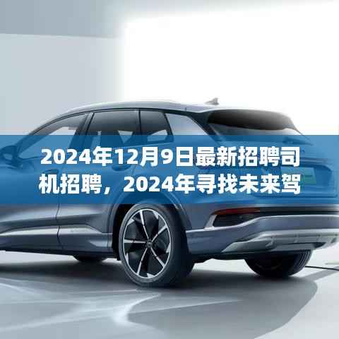 2024年寻找未来驾驶之星，专业司机招聘启事