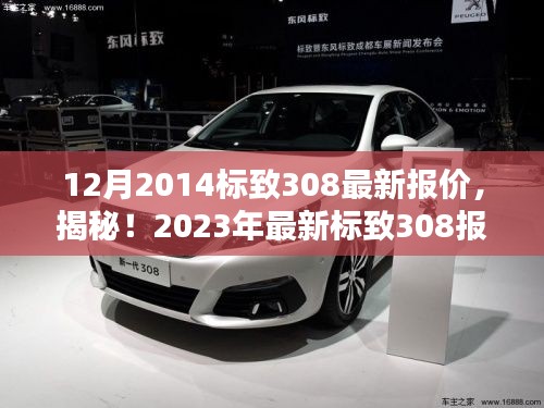 揭秘！最新标致308报价及购车指南，不容错过！