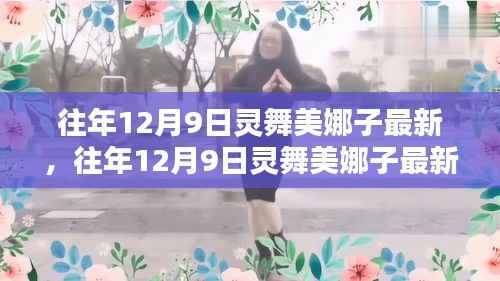 闪耀星辰下的舞蹈传奇,灵舞美娜子最新动态揭秘