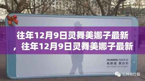 闪耀星辰下的舞蹈传奇,灵舞美娜子最新动态揭秘