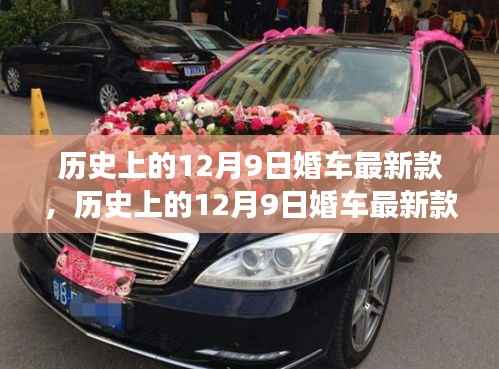 历史上的12月9日婚车演变，古典到现代的华丽变迁