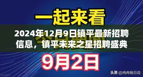 镇平未来之星招聘盛典，探寻行业动态与职业新机遇（2024年最新招聘信息）