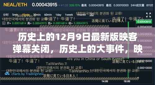 映客弹幕功能关闭背后的故事与启示，历史上的大事件回顾与启示