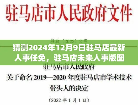 驻马店人事版图揭秘，预测未来人事任免动态至2024年12月9日揭晓时刻