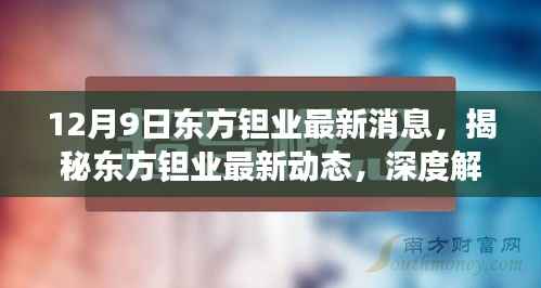 揭秘东方钽业最新动态,深度解析最新消息与未来展望(独家报道)