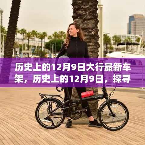 探寻历史车架技术演变之旅,聚焦十二月九日最新车架发展之路