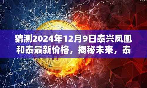 揭秘未来泰兴凤凰与泰最新价格走势预测报告(预测至2024年12月9日)