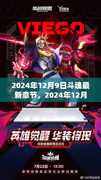 斗魂新篇章揭秘，星辰觉醒，英雄重生在2024年12月9日
