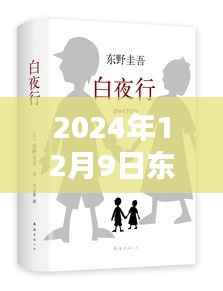 东野圭吾最新作品揭秘，跨越时空的叙述者XXXX重磅来袭，2024年新书发布预告