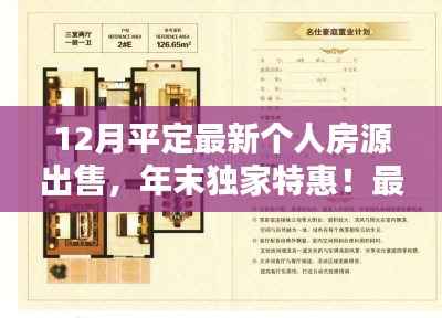 年末独家特惠！最新个人房源出售在平定，把握黄金机遇开启优质生活