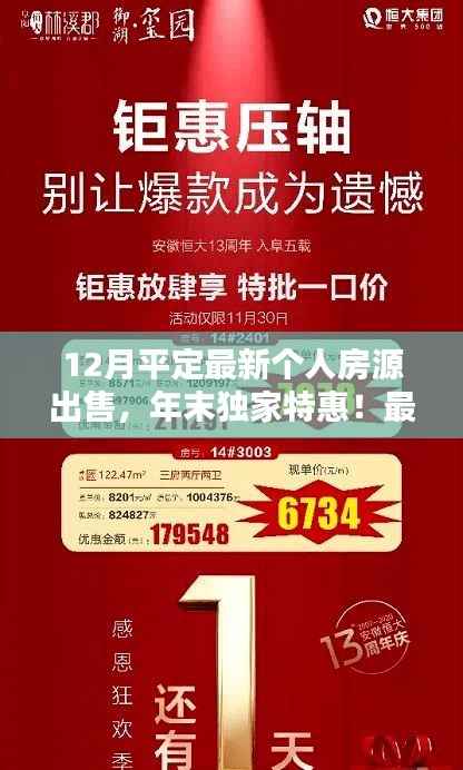 年末独家特惠!最新个人房源出售在平定,把握黄金机遇开启优质生活