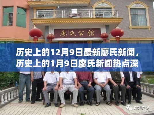 廖氏家族新闻回顾，12月9日与1月9日的历史新闻深度解析