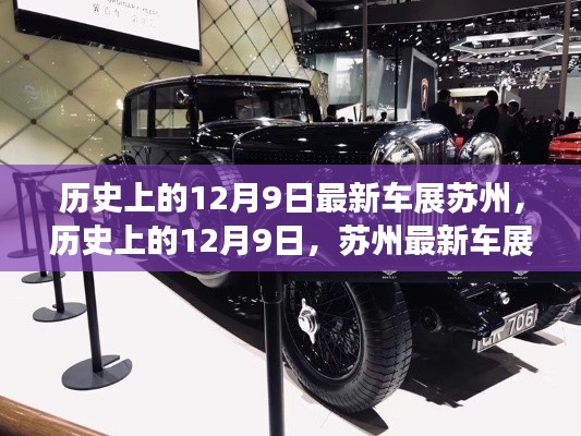 历史上的12月9日苏州最新车展回顾与闪耀江南时刻