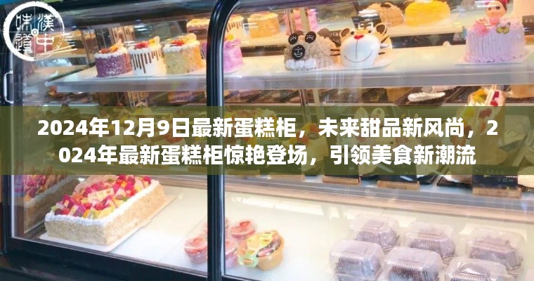 2024年最新蛋糕柜引领甜品美食新潮流