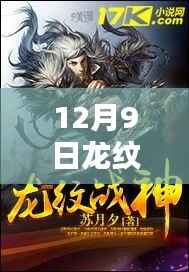 揭秘龙纹战神最新章节，全目录速递与更新动态