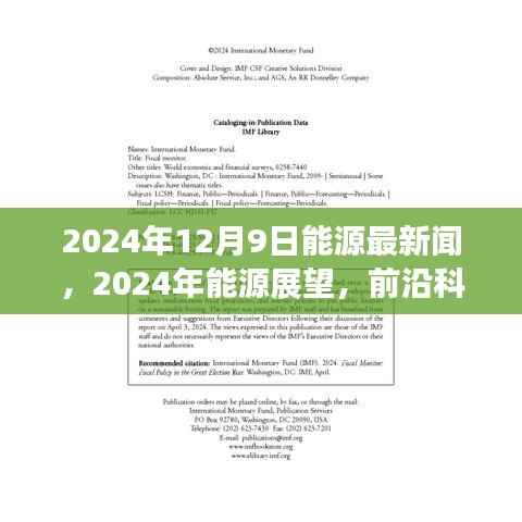 前沿科技引领能源革新，全球绿色能源新闻展望2024年