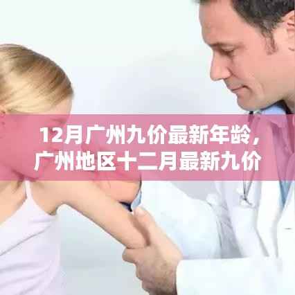 广州地区HPV九价疫苗接种年龄调整通知，最新年龄限制公布