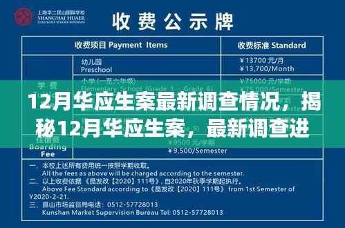 揭秘华应生案最新调查进展，深度解析十二月最新情况