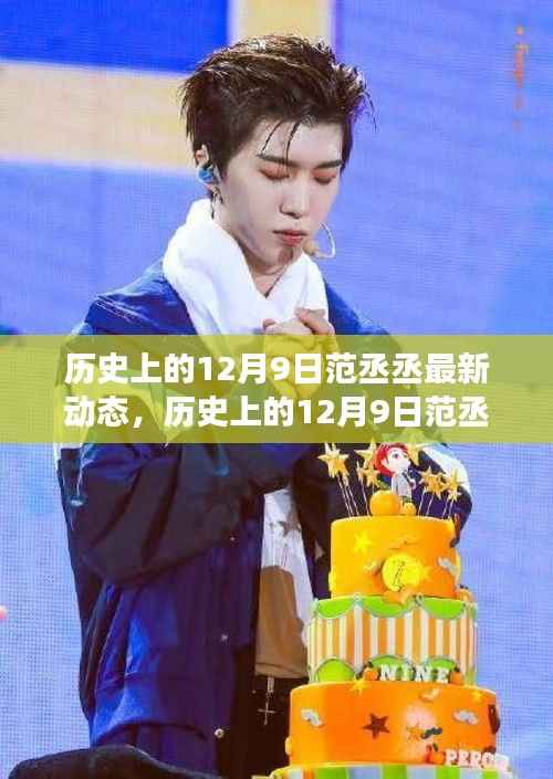 范丞丞星途闪耀，揭秘历史上的最新动态与蜕变之路（12月9日特辑）