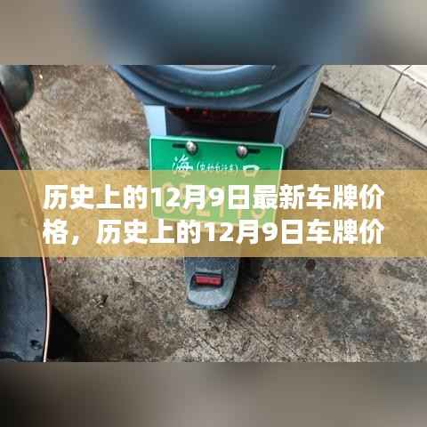 揭秘历史12月9日车牌价格变迁，最新车牌价格背后的故事揭秘。