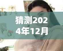揭秘范冰冰独家内幕，2024年12月9日最新爆料与未来前瞻