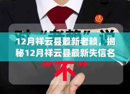 揭秘祥云县失信名单，深度剖析老赖现象与最新失信名单曝光