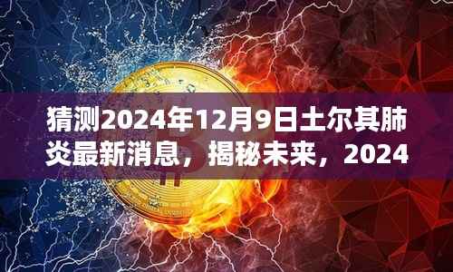 揭秘未来动向，2024年土耳其肺炎最新动态与预测分析（独家报道）