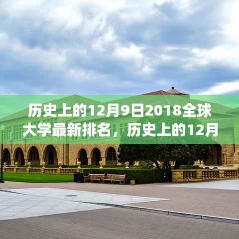 揭秘全球大学最新排名背后的故事与趋势，历史上的十二月九日，全球大学排名回顾与解析（2018年度）