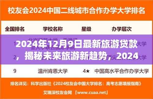 揭秘未来旅游新趋势，2024年最新旅游贷款助力梦幻之旅的启程