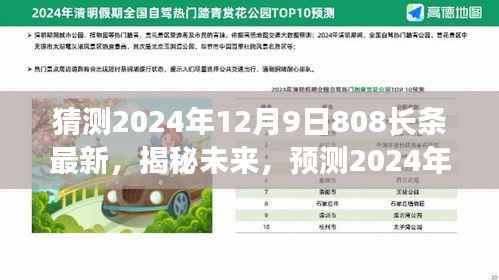 揭秘未来动向，预测2024年12月9日808长条最新发展动态揭秘