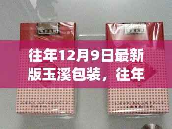 革新之路与绿色未来展望,玉溪包装最新发展解读(往年12月9日版)