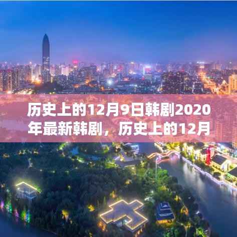 历史上的12月9日与韩剧，探寻2020年最新韩剧的魅力之源揭秘韩剧魅力背后的故事