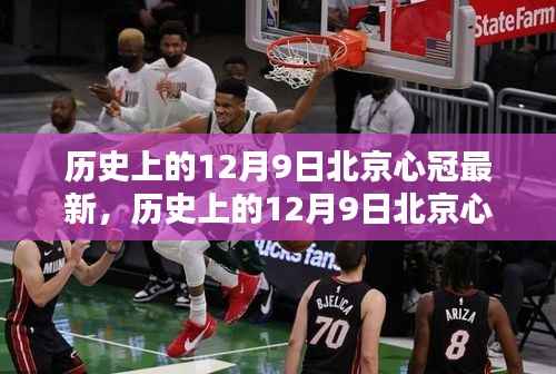 历史上的12月9日北京心冠动态回顾与最新分析