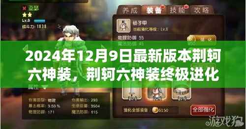 荆轲六神装终极进化解析，揭秘新版本荆轲装备搭配与优势