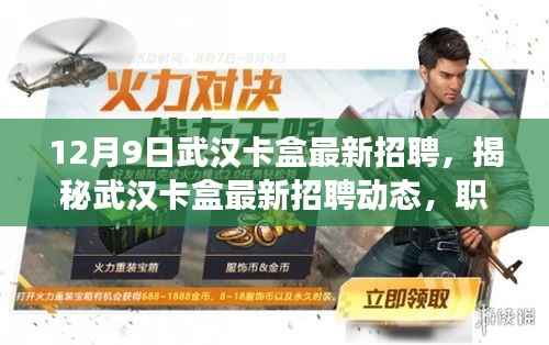 揭秘武汉卡盒最新招聘动态，职场精英的黄金机遇在行动（12月9日）