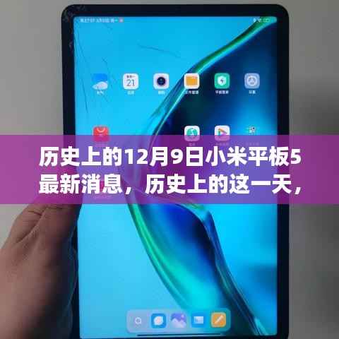 历史上的12月9日小米平板5最新进展揭秘，技术前沿一网打尽