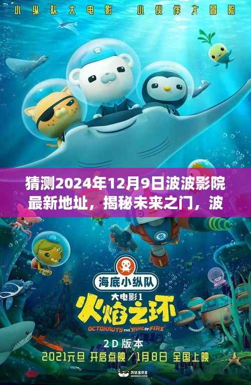 揭秘未来之门，波波影院最新地址预测之旅，探寻2024年观影胜地——波波影院最新地址预测（独家揭秘）