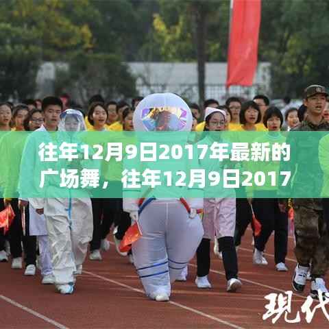 舞动冬日风采，2017年最新广场舞风尚揭秘