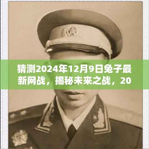 揭秘未来网战趋势，2024年兔子网战预测与揭秘未来之战