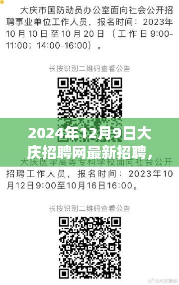 大庆招聘网最新招聘更新，职位速递，就业信息一览无余