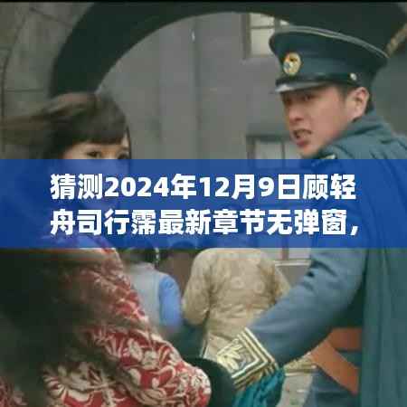 顾轻舟司行霈风云再起，最新章节猜想（2024年12月9日）