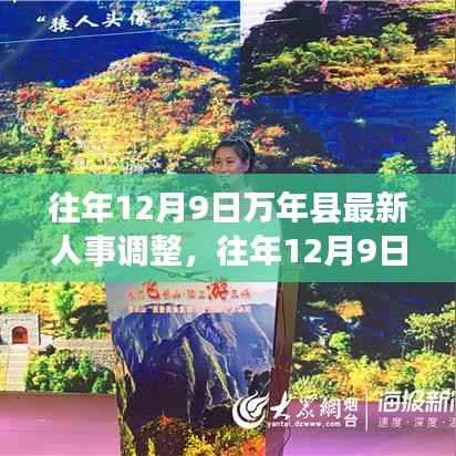 往年12月9日万年县人事调整新篇章，激发人才活力，共创美好未来