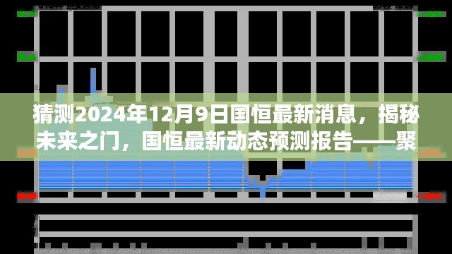 聚焦国恒未来动态,揭秘未来之门,预测国恒最新消息——2024年12月9日展望报告