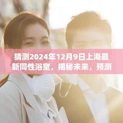 揭秘未来，上海最新同性浴室发展趋势预测 2024年展望报告