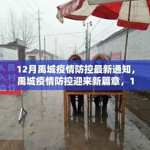 禹城疫情防控迎来新篇章,12月最新防疫通知详解