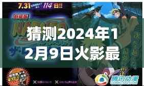 火影忍者最新剧场版预测，命运漩涡之卷揭秘剧情走向，2024年12月9日重磅上映
