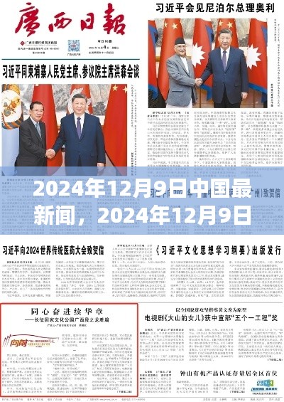 2024年12月9日中国新闻热点深度解析
