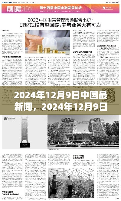 2024年12月9日中国新闻热点深度解析