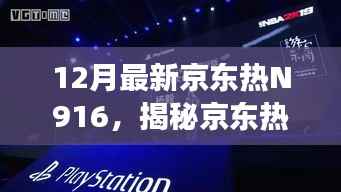 揭秘京东热门机型N916,最新发布与独特魅力展现