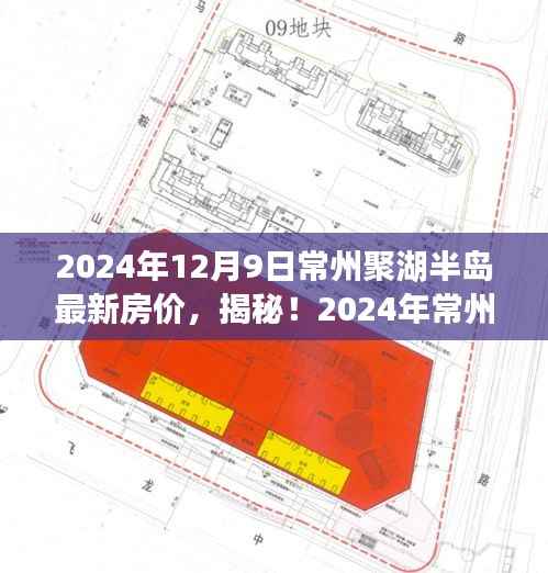 揭秘！2024年常州聚湖半岛房价走势与购房指南，最新房价及深度解析
